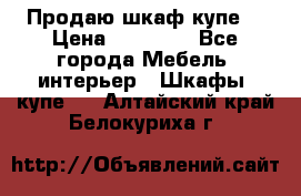 Продаю шкаф купе  › Цена ­ 50 000 - Все города Мебель, интерьер » Шкафы, купе   . Алтайский край,Белокуриха г.